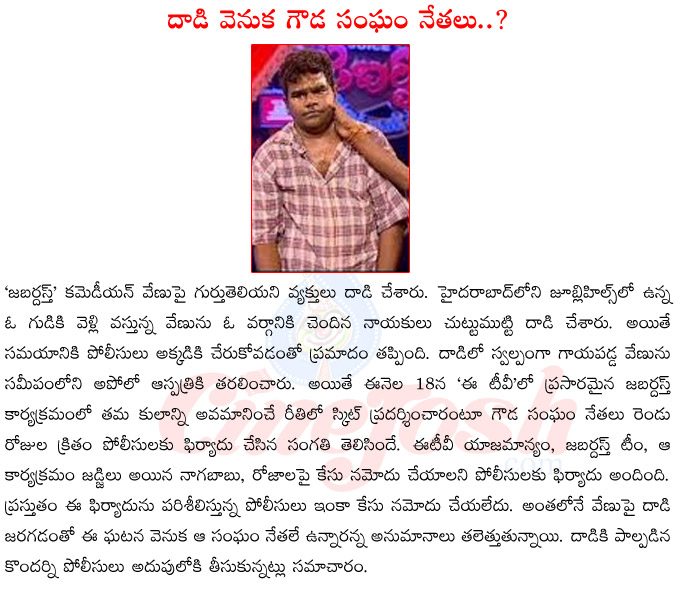 jabardasth venu,case on jabardasth team,jabardasth vs gouda sangham,venu in trouble,venu wonders,jabardasth reshmi hot,jabardasth top ten skits,jabardasth judges roja,nagababu  jabardasth venu, case on jabardasth team, jabardasth vs gouda sangham, venu in trouble, venu wonders, jabardasth reshmi hot, jabardasth top ten skits, jabardasth judges roja, nagababu